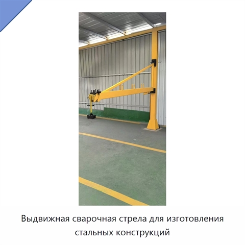Выдвижная сварочная стрела для изготовления стальных конструкций