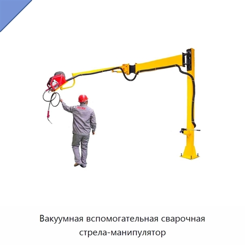 Вакуумная вспомогательная сварочная стрела-манипулятор