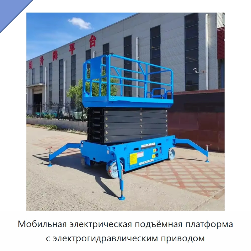Мобильная электрическая подъёмная платформа с электрогидравлическим приводом — Подъемные столы