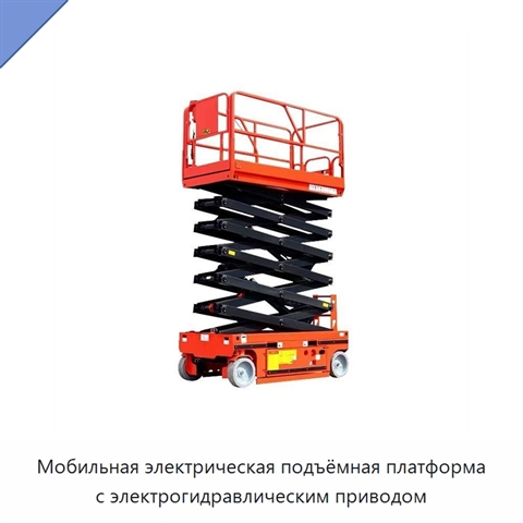 Мобильная электрическая подъёмная платформа с электрогидравлическим приводом