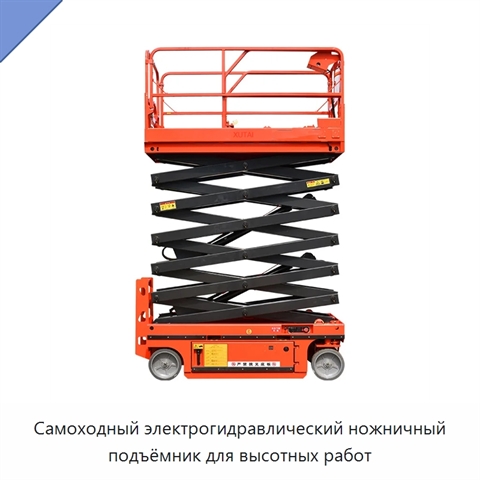 Самоходный электрогидравлический ножничный подъёмник для высотных работ