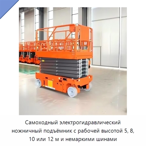 Самоходный электрогидравлический ножничный подъёмник с рабочей высотой 5, 8, 10 или 12 м и немаркими шинами