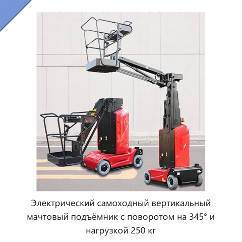 Электрический самоходный вертикальный мачтовый подъёмник с поворотом на 345° и нагрузкой 250 кг