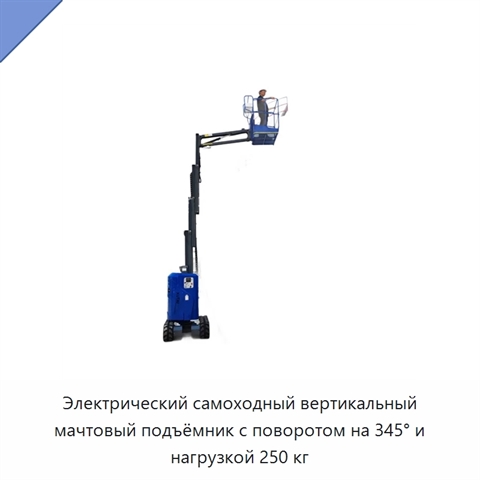 Электрический самоходный вертикальный мачтовый подъёмник с поворотом на 345° и нагрузкой 250 кг