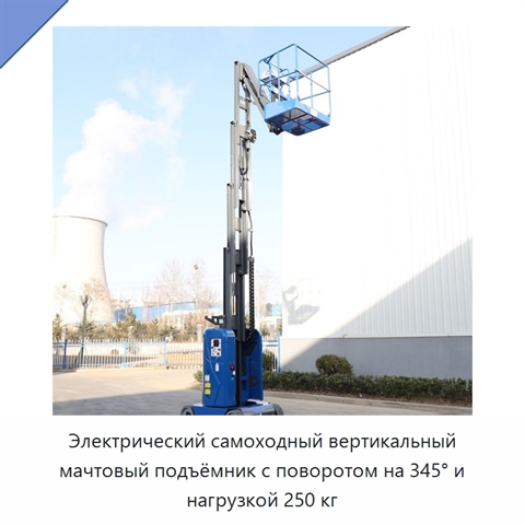 Электрический самоходный вертикальный мачтовый подъёмник с поворотом на 345° и нагрузкой 250 кг