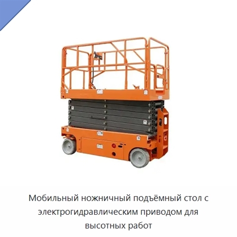 Мобильный ножничный подъёмный стол с электрогидравлическим приводом для высотных работ