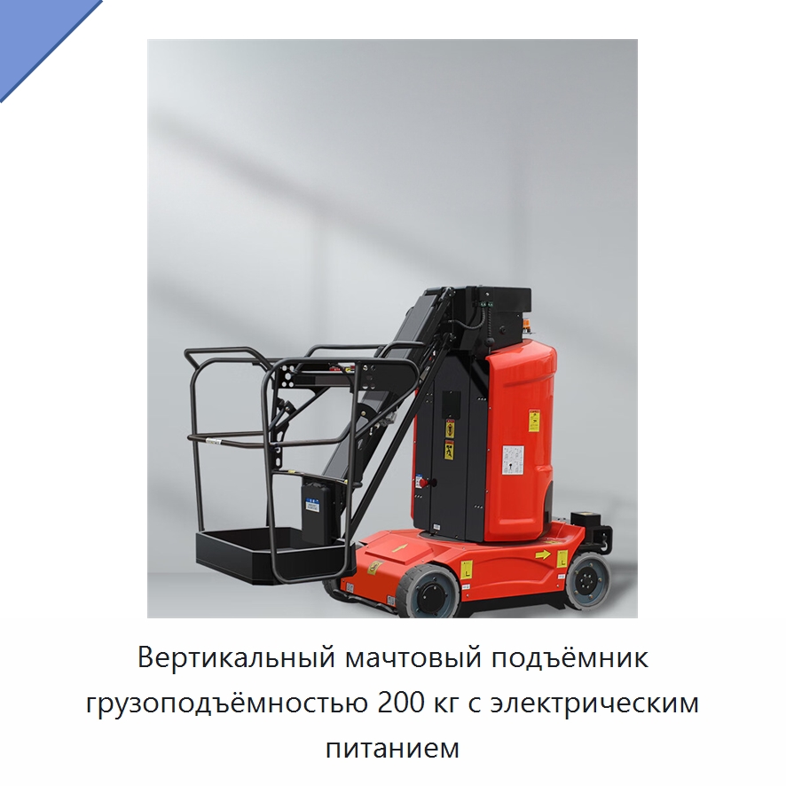 Вертикальный мачтовый подъёмник грузоподъёмностью 200 кг с электрическим питанием — Подъемные столы