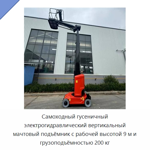 Самоходный гусеничный электрогидравлический вертикальный мачтовый подъёмник с рабочей высотой 9 м и грузоподъёмностью 200 кг — Подъемные столы