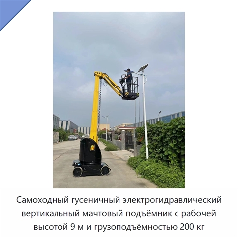 Самоходный гусеничный электрогидравлический вертикальный мачтовый подъёмник с рабочей высотой 9 м и грузоподъёмностью 200 кг