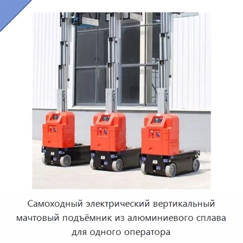 Самоходный электрический вертикальный мачтовый подъёмник из алюминиевого сплава для одного оператора