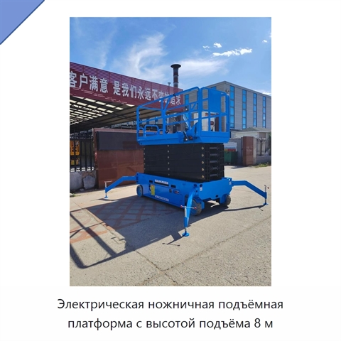 Электрическая ножничная подъёмная платформа с высотой подъёма 8 м