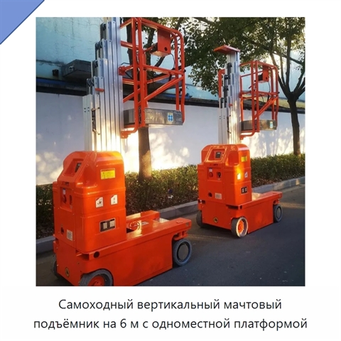 Самоходный вертикальный мачтовый подъёмник на 6 м с одноместной платформой