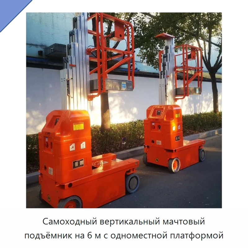 Самоходный вертикальный мачтовый подъёмник на 6 м с одноместной платформой — Подъемные столы