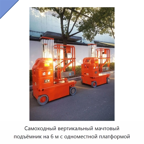 Самоходный вертикальный мачтовый подъёмник на 6 м с одноместной платформой