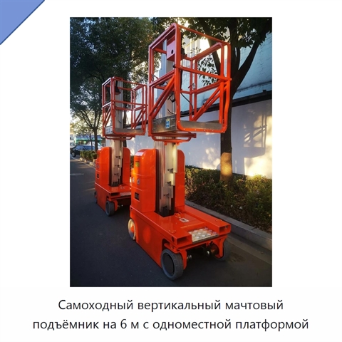 Самоходный вертикальный мачтовый подъёмник на 6 м с одноместной платформой