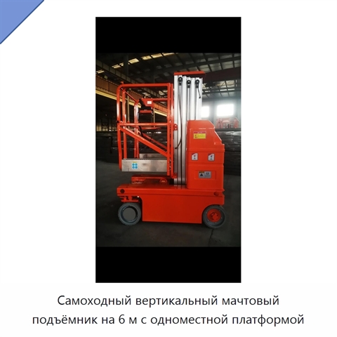 Самоходный вертикальный мачтовый подъёмник на 6 м с одноместной платформой