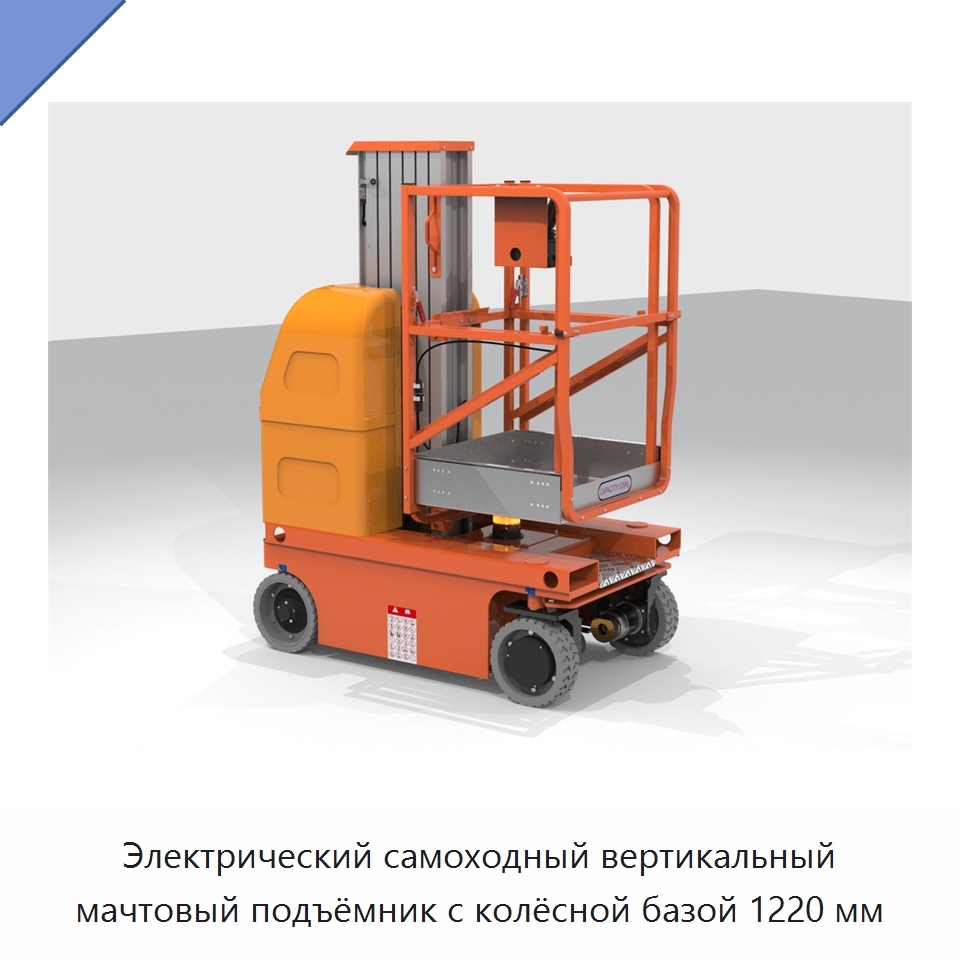 Электрический самоходный вертикальный мачтовый подъёмник с колёсной базой 1220 мм — Подъемные столы