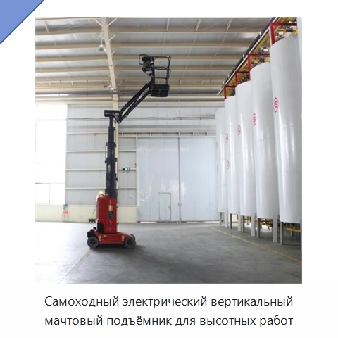 Самоходный электрический вертикальный мачтовый подъёмник для высотных работ
