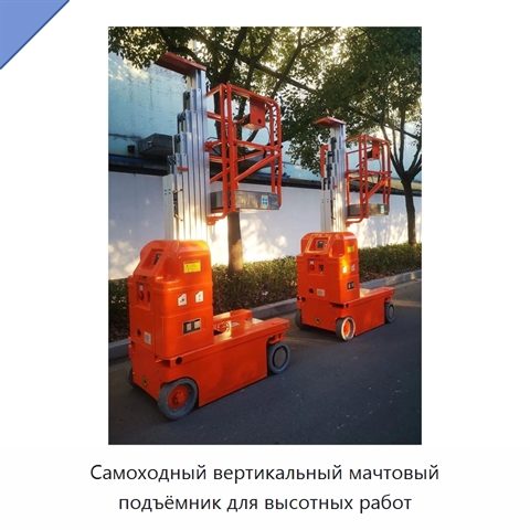 Самоходный вертикальный мачтовый подъёмник для высотных работ