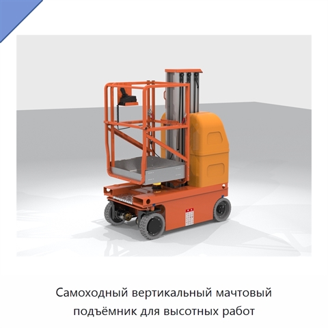 Самоходный вертикальный мачтовый подъёмник для высотных работ