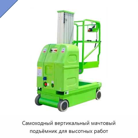 Самоходный вертикальный мачтовый подъёмник для высотных работ