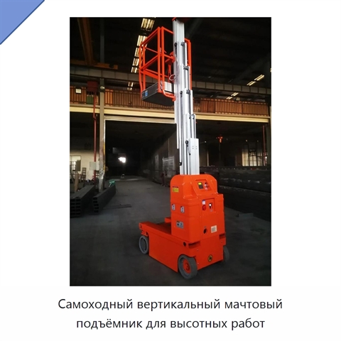 Самоходный вертикальный мачтовый подъёмник для высотных работ
