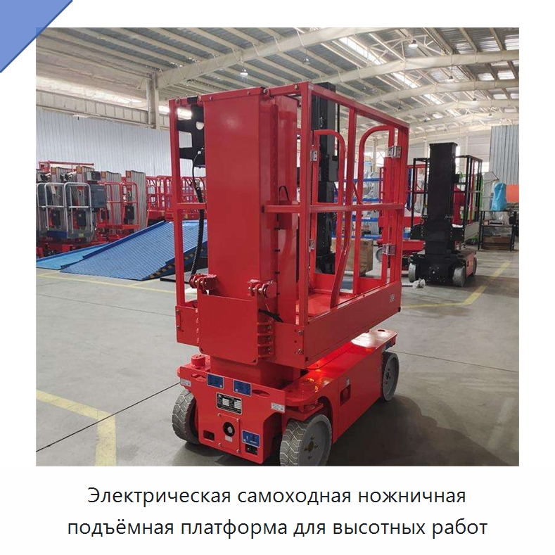 Электрическая самоходная ножничная подъёмная платформа для высотных работ — Подъемные столы