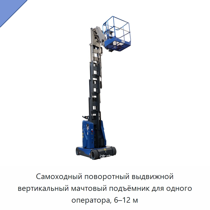 Самоходный поворотный выдвижной вертикальный мачтовый подъёмник для одного оператора, 6–12 м — Подъемные столы