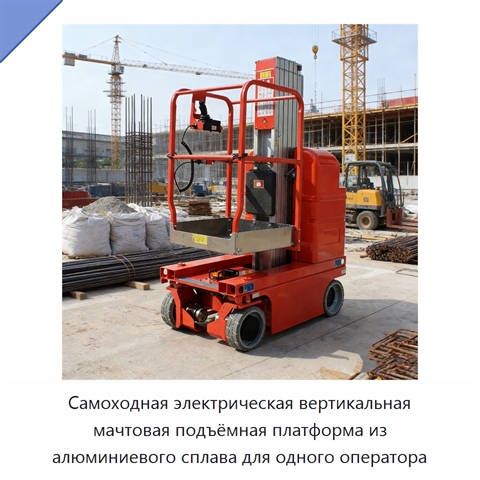 Самоходная электрическая вертикальная мачтовая подъёмная платформа из алюминиевого сплава для одного оператора