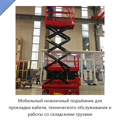 Мобильный ножничный подъёмник для прокладки кабеля, технического обслуживания и работы со складскими грузами