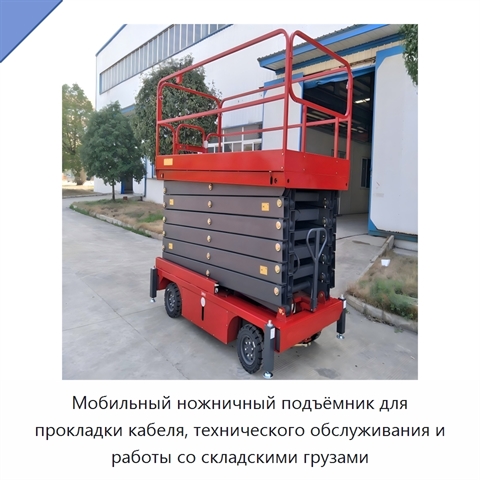 Мобильный ножничный подъёмник для прокладки кабеля, технического обслуживания и работы со складскими грузами