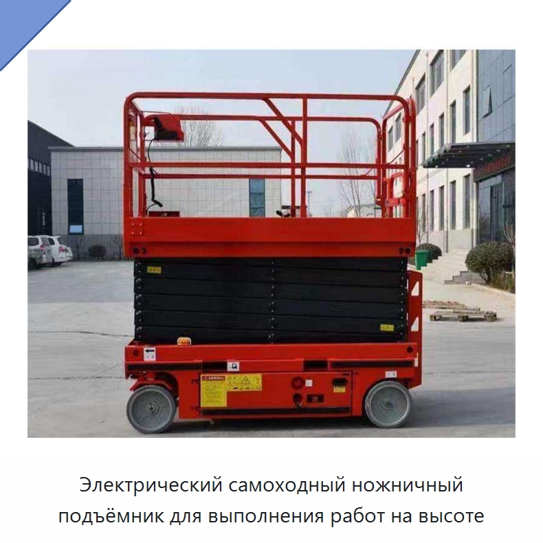 Электрический самоходный ножничный подъёмник для выполнения работ на высоте — Подъемные столы