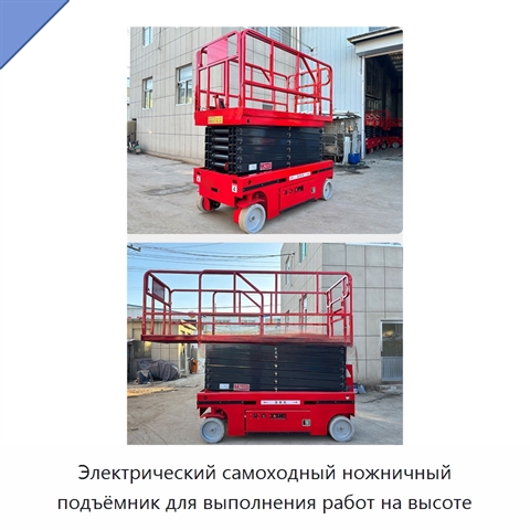 Электрический самоходный ножничный подъёмник для выполнения работ на высоте
