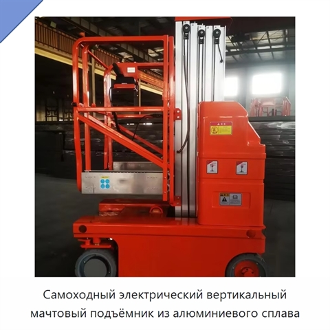 Самоходный электрический вертикальный мачтовый подъёмник из алюминиевого сплава