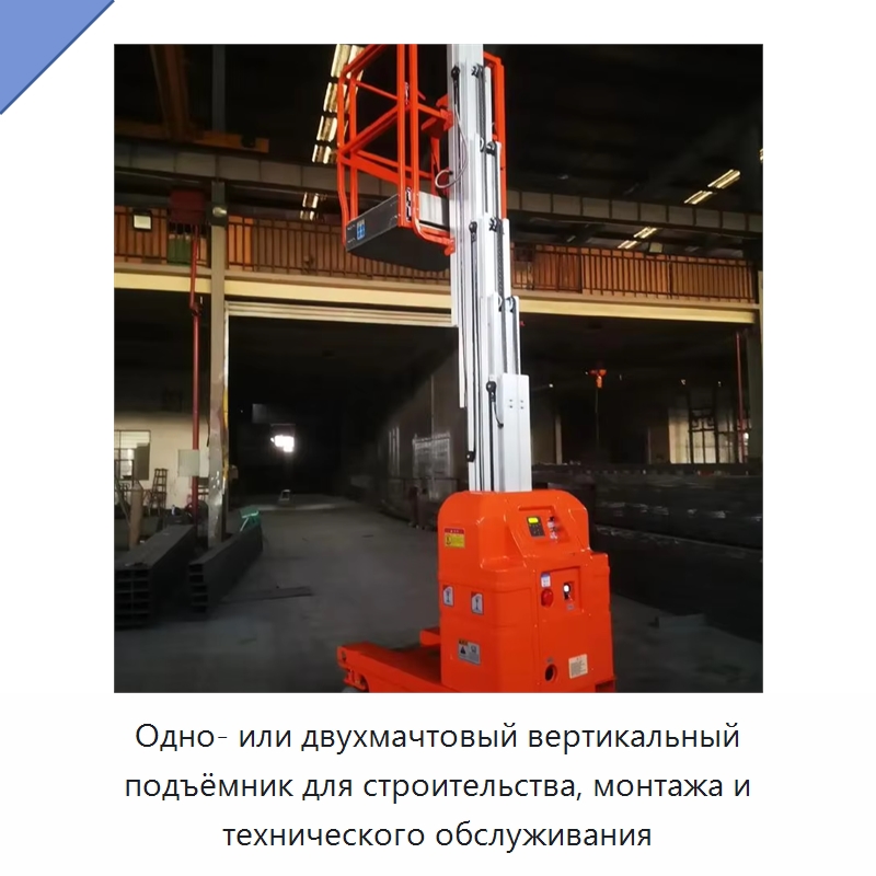 Одно- или двухмачтовый вертикальный подъёмник для строительства, монтажа и технического обслуживания — Подъемные столы