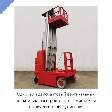 Одно- или двухмачтовый вертикальный подъёмник для строительства, монтажа и технического обслуживания