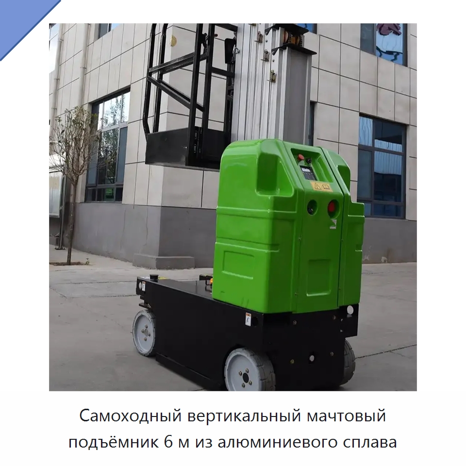 Самоходный вертикальный мачтовый подъёмник 6 м из алюминиевого сплава — Подъемные столы