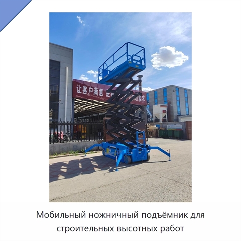 Мобильный ножничный подъёмник для строительных высотных работ