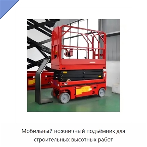 Мобильный ножничный подъёмник для строительных высотных работ