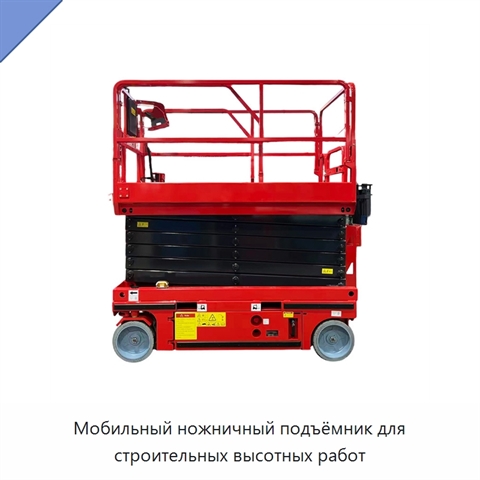 Мобильный ножничный подъёмник для строительных высотных работ