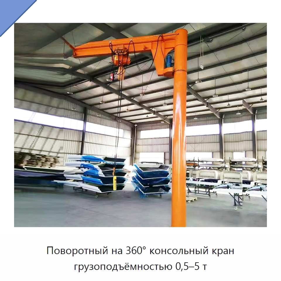 Поворотный на 360° консольный кран грузоподъёмностью 0,5–5 т — Манипуляторы