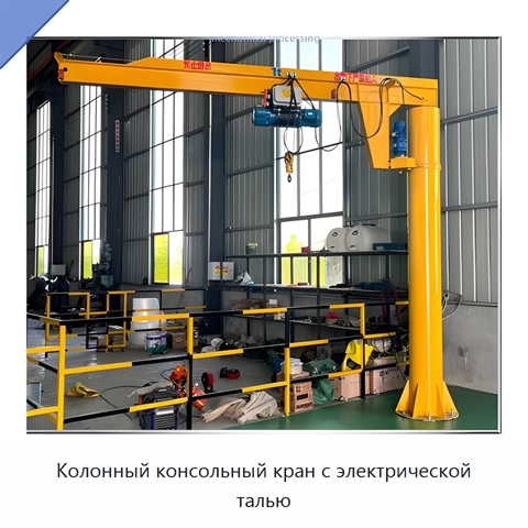 Колонный консольный кран с электрической талью