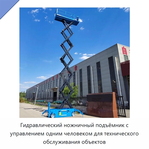 Гидравлический ножничный подъёмник с управлением одним человеком для технического обслуживания объектов