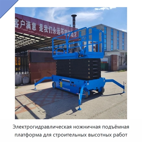 Электрогидравлическая ножничная подъёмная платформа для строительных высотных работ