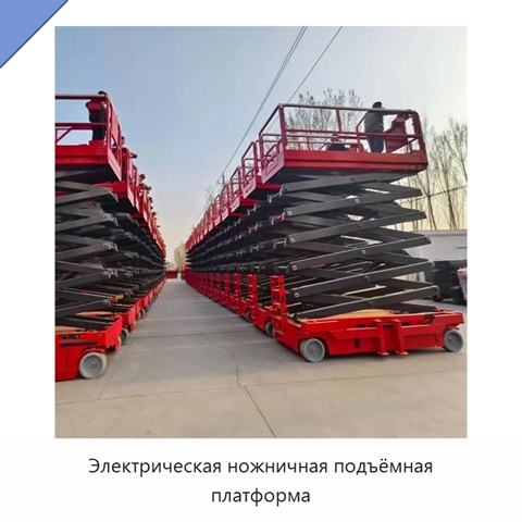 Электрическая ножничная подъёмная платформа