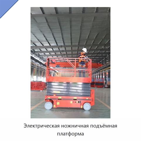 Электрическая ножничная подъёмная платформа