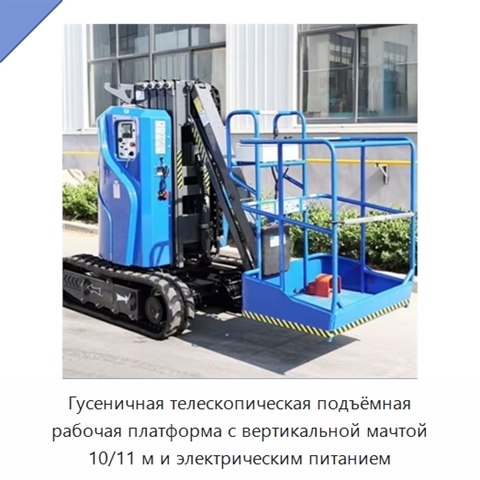 Гусеничная телескопическая подъёмная рабочая платформа с вертикальной мачтой 10/11 м и электрическим питанием