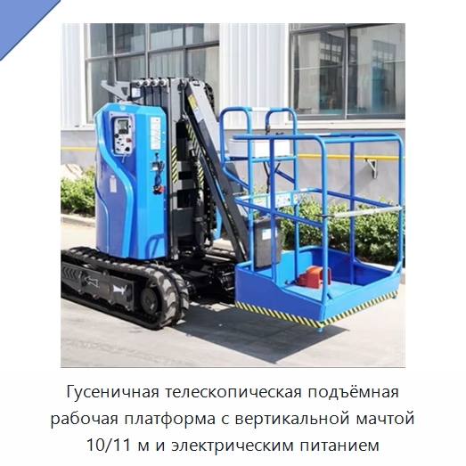 Гусеничная телескопическая подъёмная рабочая платформа с вертикальной мачтой 10/11 м и электрическим питанием — Подъемные столы