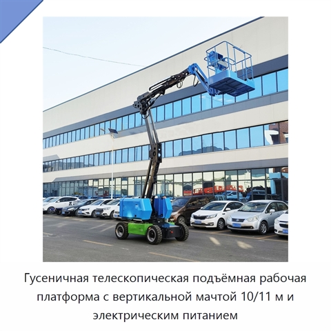 Гусеничная телескопическая подъёмная рабочая платформа с вертикальной мачтой 10/11 м и электрическим питанием