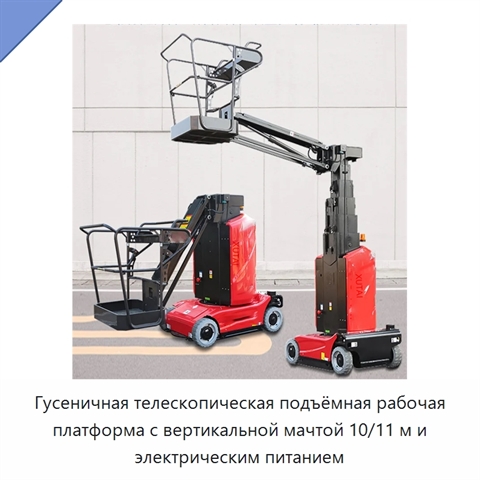 Гусеничная телескопическая подъёмная рабочая платформа с вертикальной мачтой 10/11 м и электрическим питанием